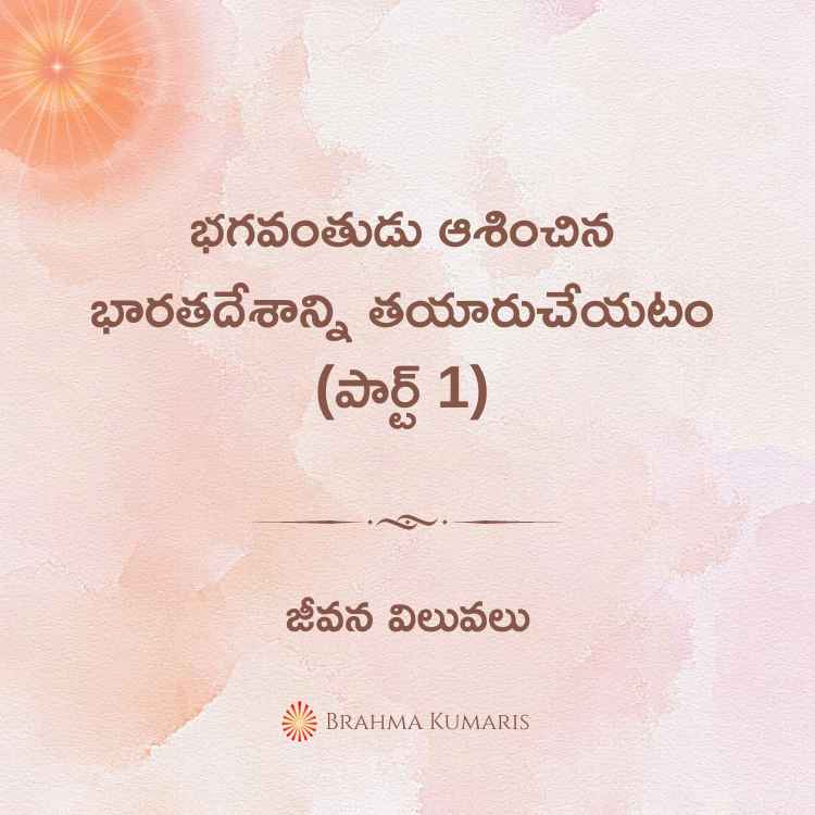 భగవంతుడు ఆశించిన భారతదేశాన్ని తయారుచేయటం (పార్ట్ 1)