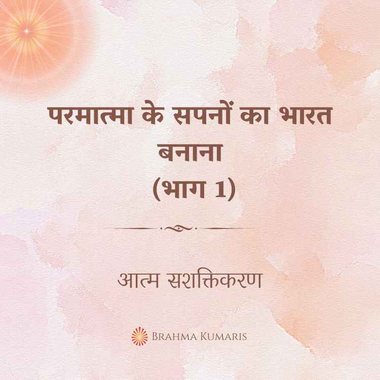 परमात्मा के सपनों का भारत बनाना (भाग 1)