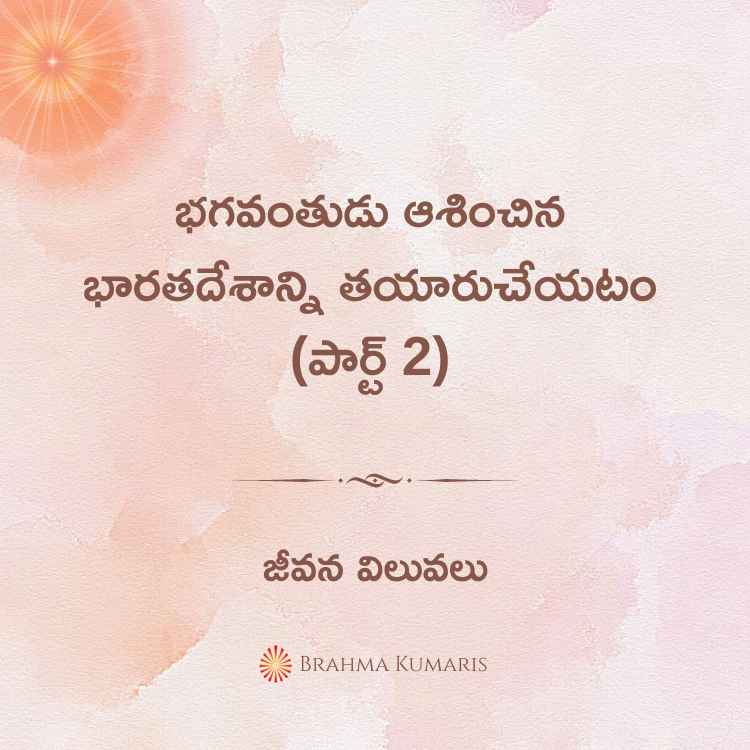 భగవంతుడు ఆశించిన భారతదేశాన్ని తయారుచేయటం (పార్ట్ 2)