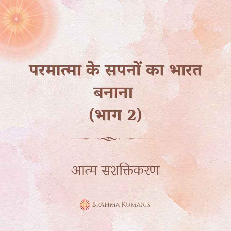 परमात्मा के सपनों का भारत बनाना (भाग 2)