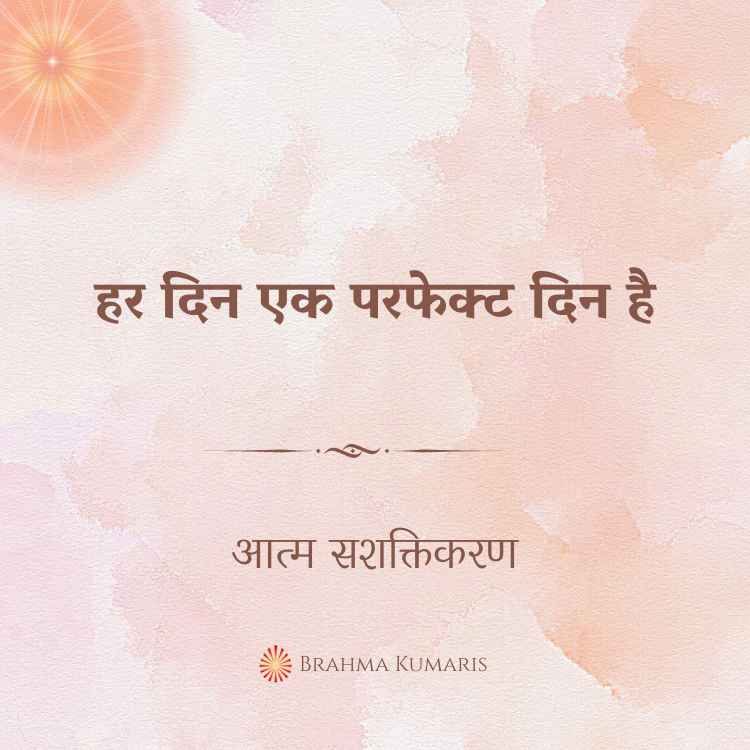 हर दिन एक परफेक्ट दिन है