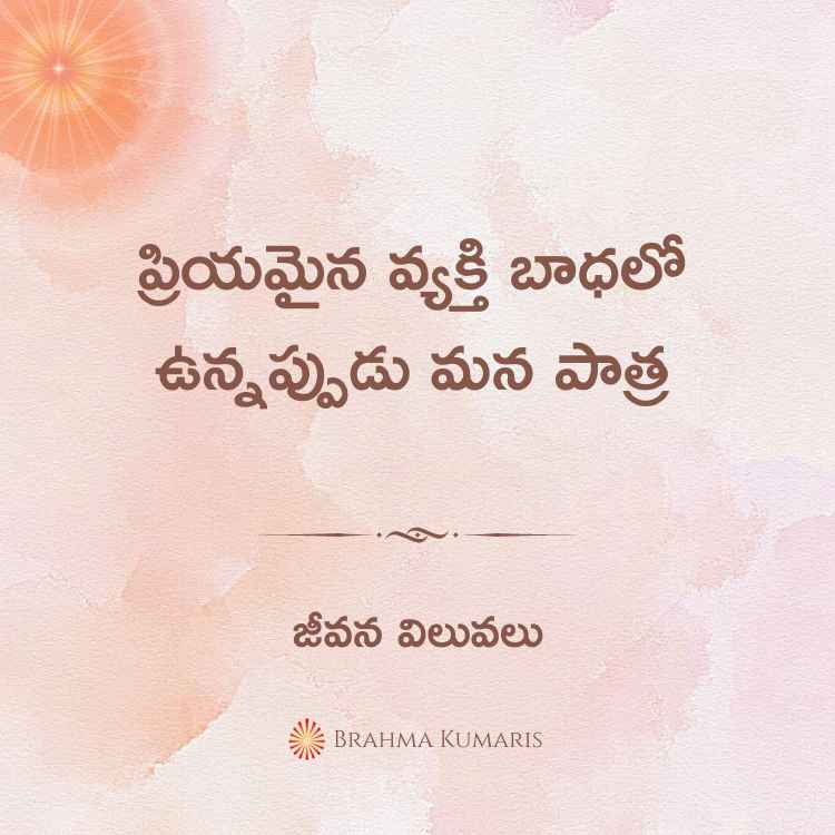 ప్రియమైన వ్యక్తి బాధలో ఉన్నప్పుడు మన పాత్ర