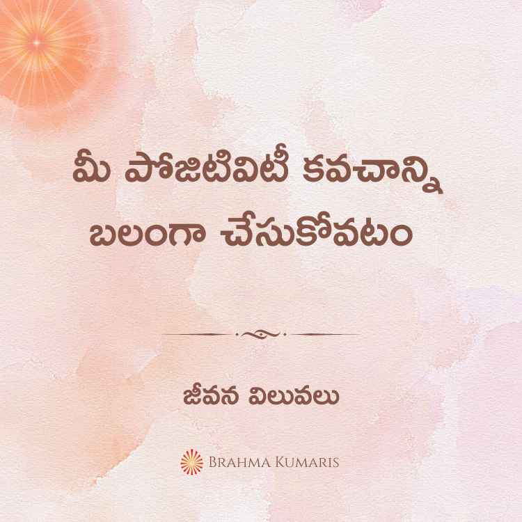 మీ పోజిటివిటీ కవచాన్ని బలంగా చేసుకోవటం