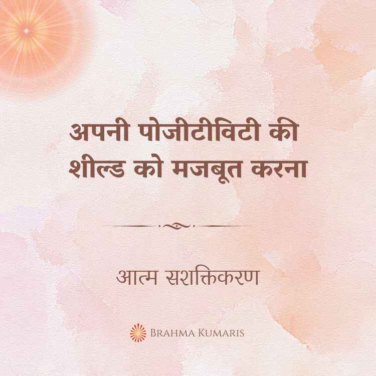 अपनी पोजीटीविटी की शील्ड को मजबूत करना