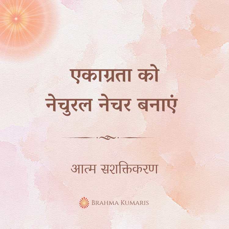 एकाग्रता को नेचुरल नेचर बनाएं