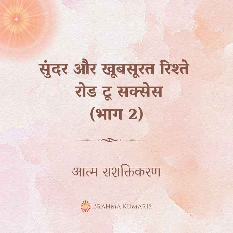 सुंदर और खूबसूरत रिश्ते - रोड टू सक्सेस (भाग 2)