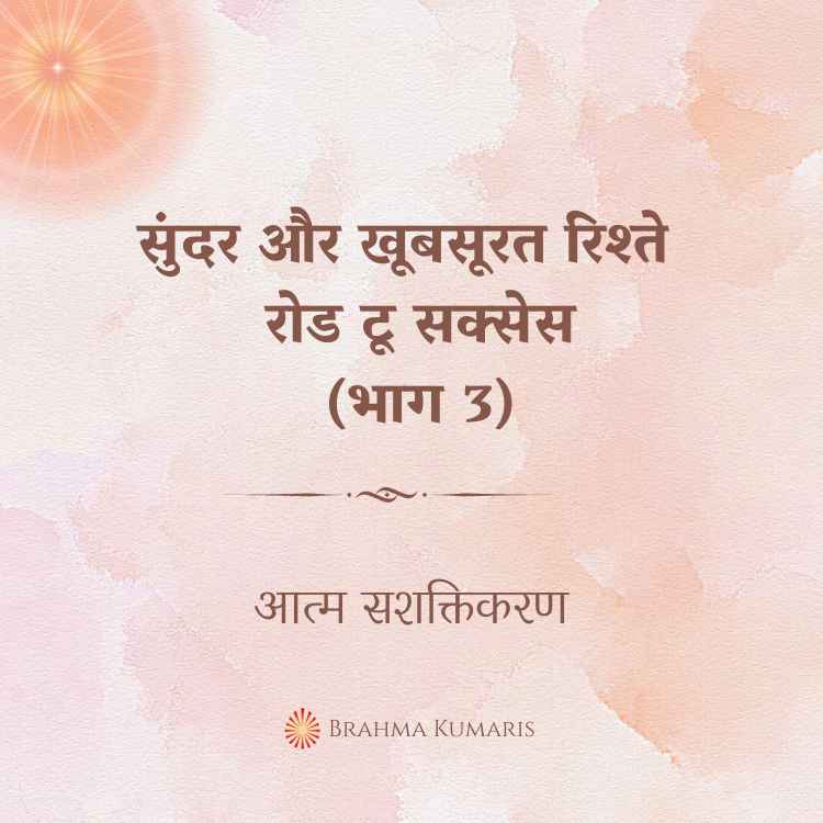 सुंदर और खूबसूरत रिश्ते - रोड टू सक्सेस (भाग 3)