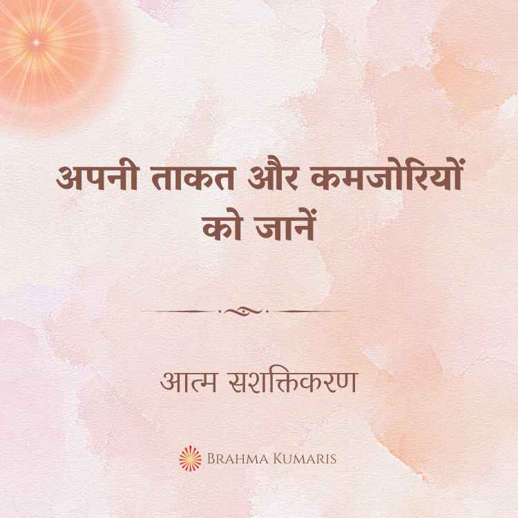 अपनी ताकत और कमजोरियों को जानें