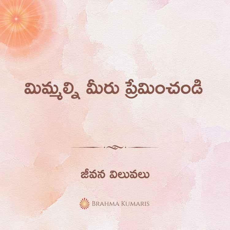 మిమ్మల్ని మీరు ప్రేమించండి
