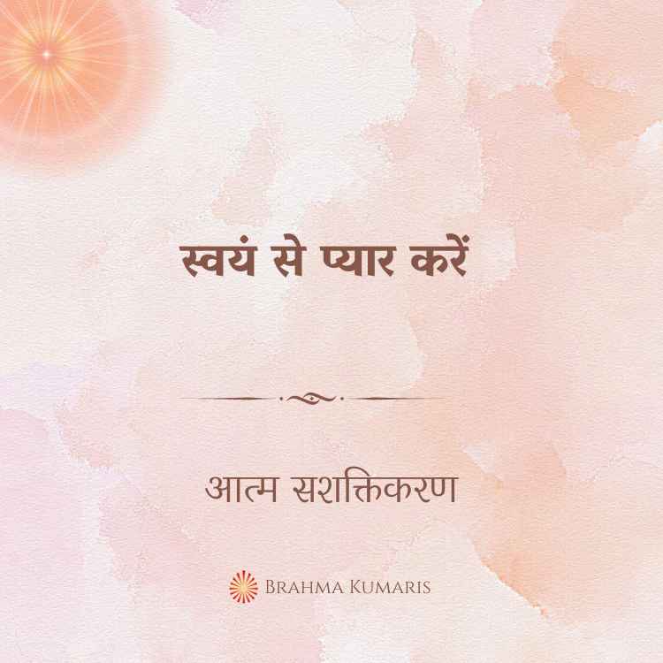 स्वयं से प्यार करें
