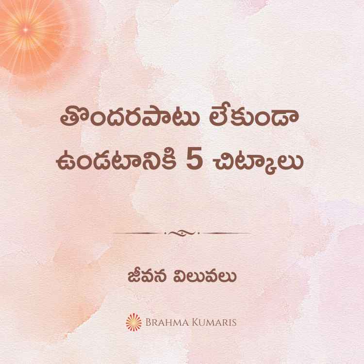 తొందరపాటు లేకుండా ఉండటానికి 5 చిట్కాలు