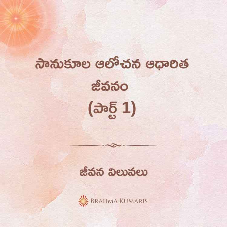 సానుకూల ఆలోచన ఆధారిత జీవనం (పార్ట్ 1)