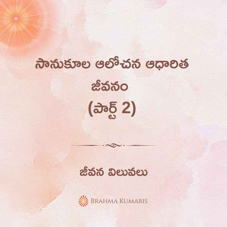 సానుకూల ఆలోచన ఆధారిత జీవనం (పార్ట్ 2)