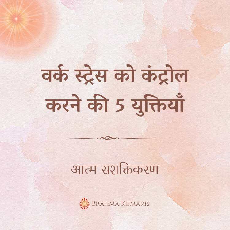 Work stress ko control karne ki 5 yuktiyan