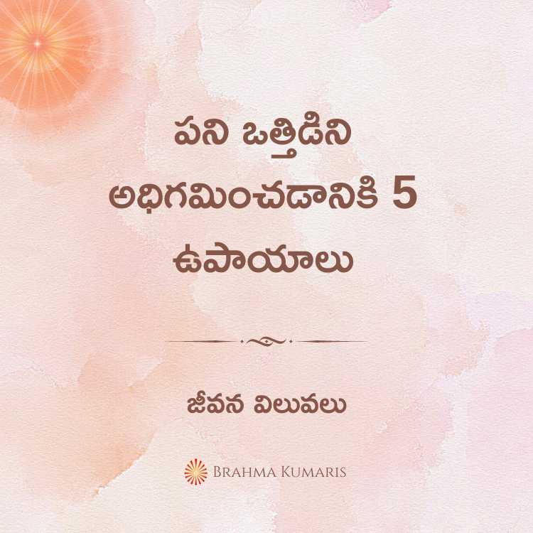 పని ఒత్తిడిని అధిగమించడానికి 5 ఉపాయాలు