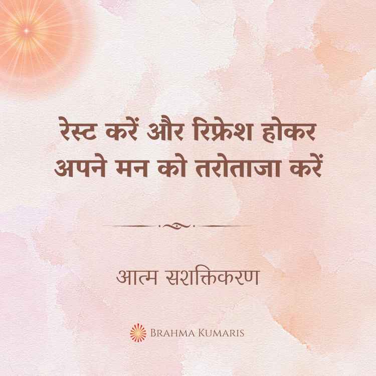 रेस्ट करें और रिफ्रेश होकर अपने मन को तरोताजा करें