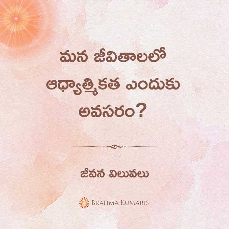 Mana jeevitaalalo aadhyaatmikata enduku avasaram