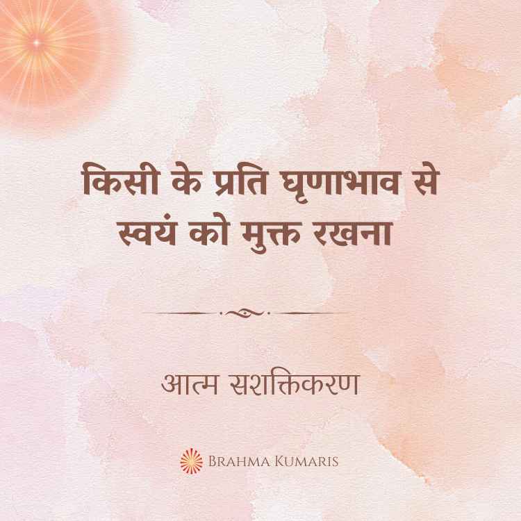 किसी के प्रति घृणाभाव से स्वयं को मुक्त रखना