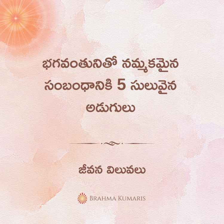 భగవంతునితో నమ్మకమైన సంబంధానికి 5 సులువైన అడుగులు