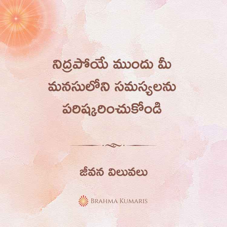 నిద్రపోయే ముందు మీ మనసులోని సమస్యలను పరిష్కరించుకోండి