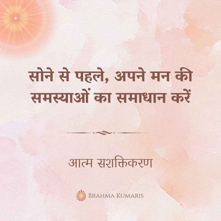 सोने से पहले, अपने मन की समस्याओं का समाधान करें