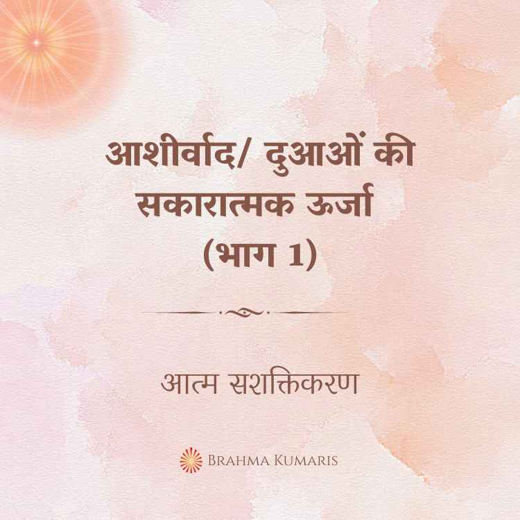 आशीर्वाद/ दुआओं की सकारात्मक ऊर्जा (भाग 1)