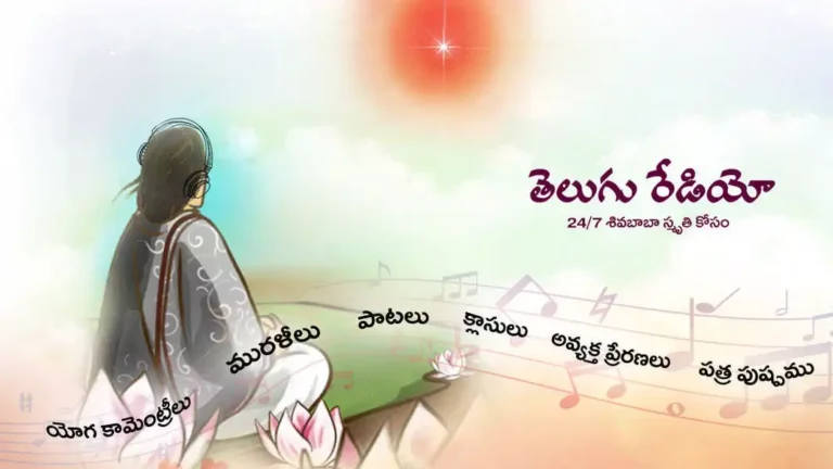 Bk telugu radio 1 brahma kumaris | official Bk telugu radio featured image