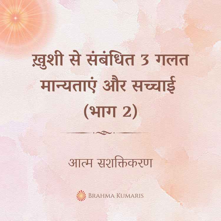 Khushi se sambandhit 3 galat manytaayein aur sachchai (bhag 2)