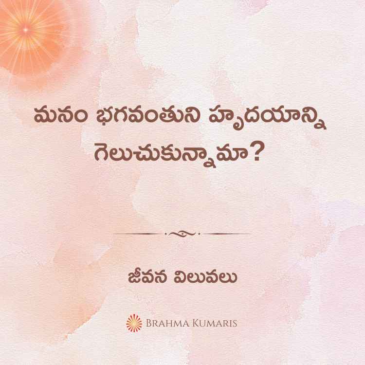 Manam bhagavantuni hrudayaanni geluchukunnaamaa