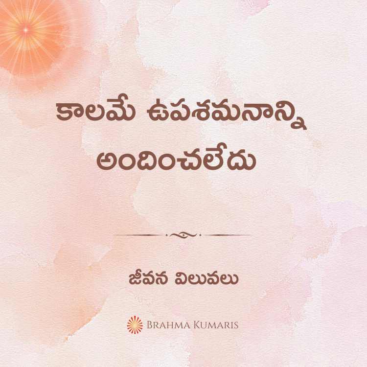 కాలమే ఉపశమనాన్ని అందించలేదు