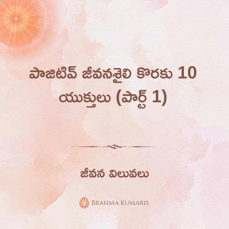 పాజిటివ్ జీవనశైలి కొరకు 10 యుక్తులు (పార్ట్ 1)