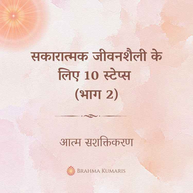 सकारात्मक जीवनशैली के लिए 10 स्टेप्स (भाग 2)