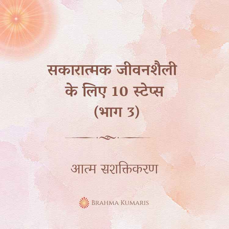 सकारात्मक जीवनशैली के लिए 10 स्टेप्स (भाग 3)