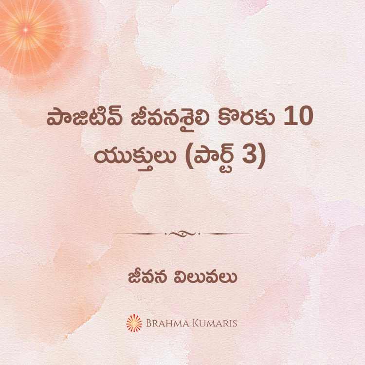 పాజిటివ్ జీవనశైలి కొరకు 10 యుక్తులు (పార్ట్ 3)