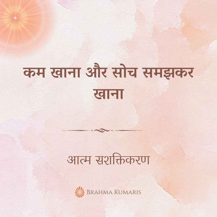 कम खाना और सोच समझकर खाना