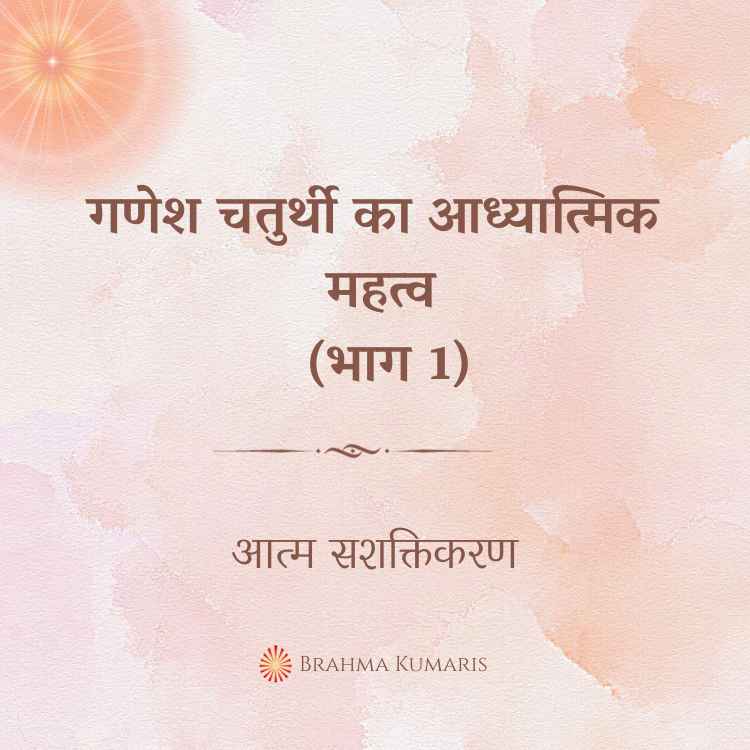 गणेश चतुर्थी का आध्यात्मिक महत्व (भाग 1)