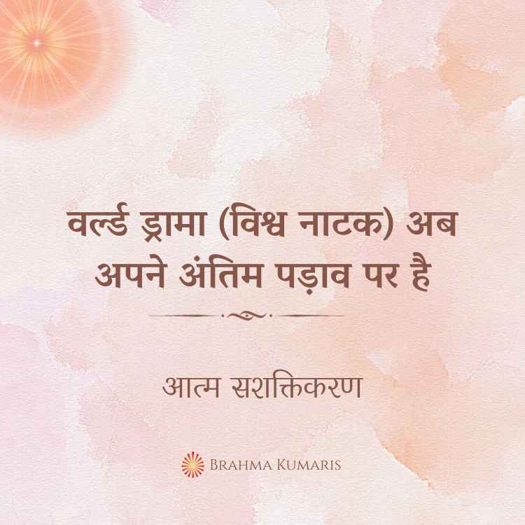 वर्ल्ड ड्रामा (विश्व नाटक) अब अपने अंतिम पड़ाव पर है
