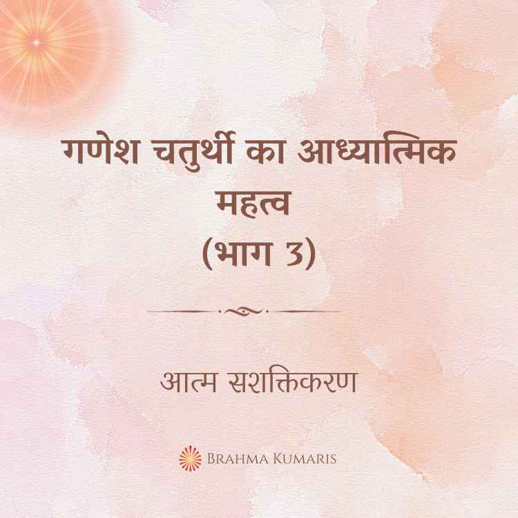 29th mar - आत्म सशक्तिकरण 2 brahma kumaris | official गणेश चतुर्थी का आध्यात्मिक महत्व (भाग 3)