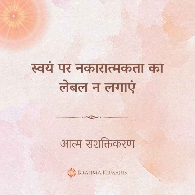 स्वयं पर नकारात्मकता का लेबल न लगाएं