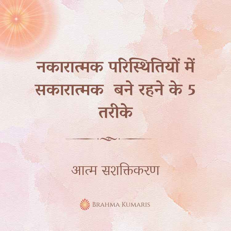 18th mar - आत्म सशक्तिकरण 2 brahma kumaris | official नकारात्मक परिस्थितियों में सकारात्मक बने रहने के 5 तरीके