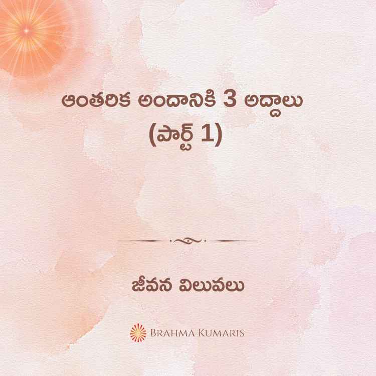 3rd may - జీవన విలువలు 2 brahma kumaris | official 25th-sept-2023-soul-sustenance-telugu