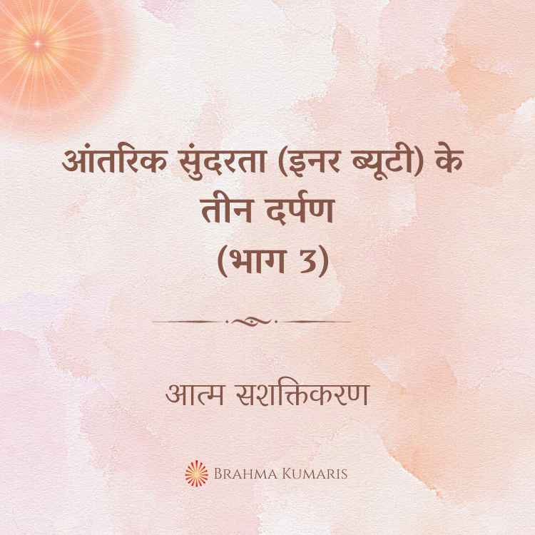 आंतरिक सुंदरता (इनर ब्यूटी) के तीन दर्पण (भाग 3)