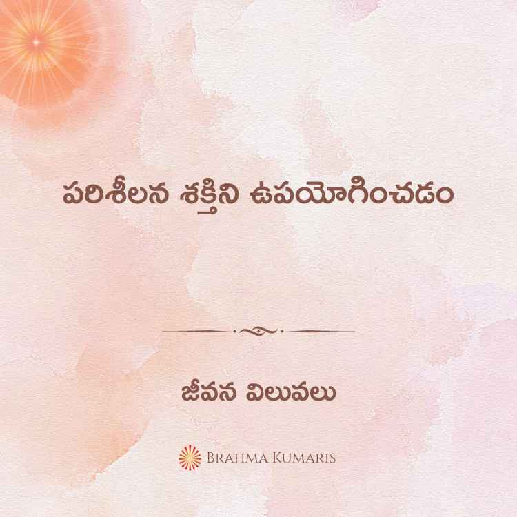 12th aug- జీవన విలువలు 2 brahma kumaris | official 29th-sept-2023-soul-sustenance-telugu