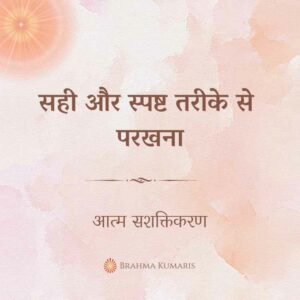 सही और स्पष्ट तरीके से परखना