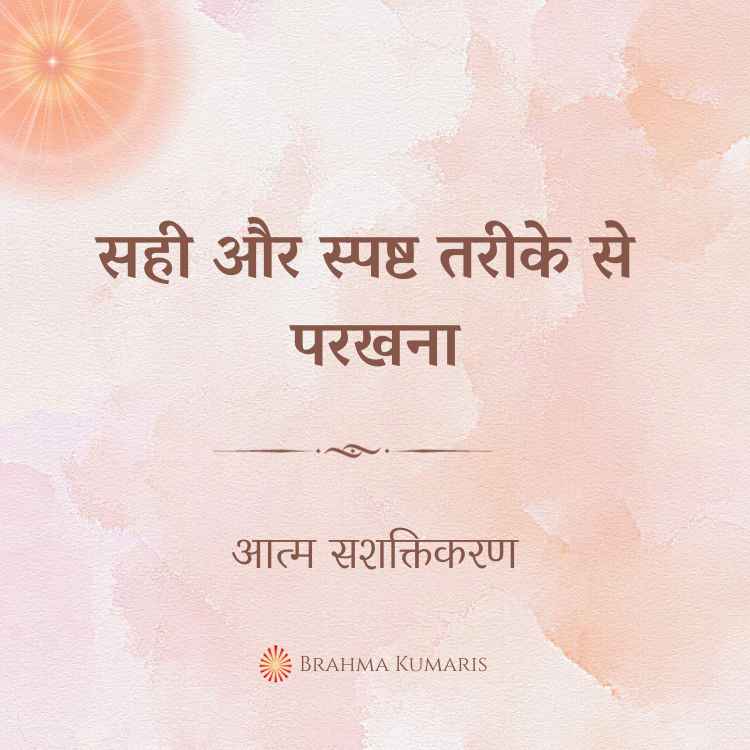 12th aug - आत्म सशक्तिकरण 2 brahma kumaris | official सही और स्पष्ट तरीके से परखना