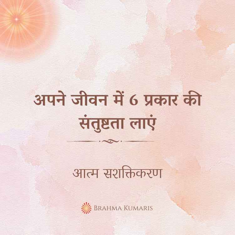 27th may - आत्म सशक्तिकरण 2 brahma kumaris | official अपने जीवन में 6 प्रकार की संतुष्टता लाएं