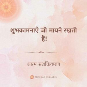 शुभकामनाएँ जो मायने रखती हैं!