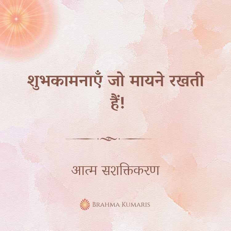 16th may - आत्म सशक्तिकरण 2 brahma kumaris | official शुभकामनाएँ जो मायने रखती हैं!