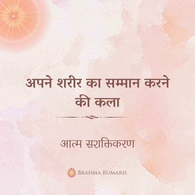 समय श्रेष्ठ हीलर नहीं है 2 brahma kumaris | official अपने शरीर का सम्मान करने की कला