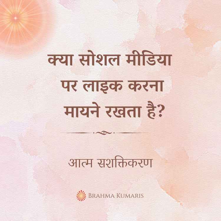 Kya social media par like karna mayne rakhta hei?